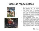 Čarobni pomoćnici u bajkama Čarobni pomagači u ruskim narodnim pričama