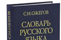 Falë Ozhegov - njeriu dhe fjalori
